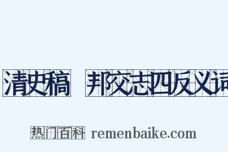 清史稿·邦交志四反义词是什么意思的图片